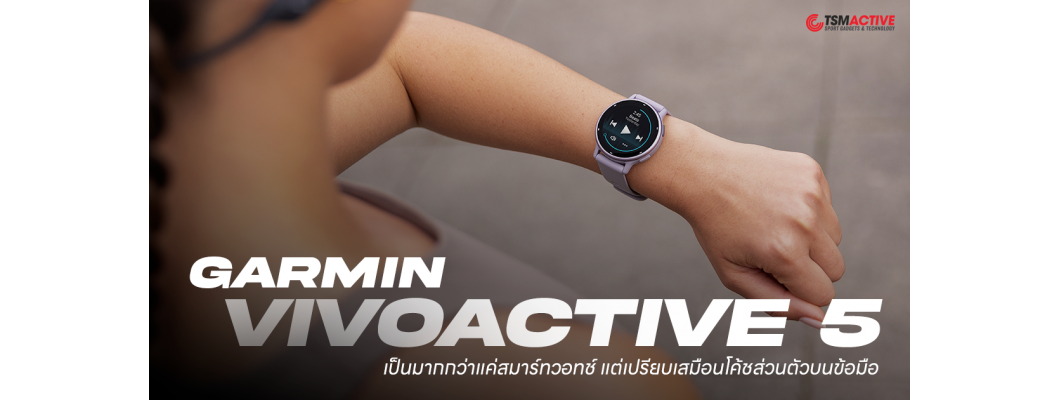 รีวิว Garmin Vivoactive 5 สมาร์ทวอทช์ AMOLED หน้าปัดกลม รุ่นประหยัด.. แต่จัดเต็ม รีวิว Garmin Vivoactive 5 สมาร์ทวอทช์ AMOLED หน้าปัดกลม รุ่นประหยัด.. แต่จัดเต็ม