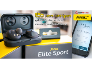 [Review] รีวิว Jabra Elite Sport หูฟังออกกำลังกายไร้สาย เทคโนโลยีเพื่อคนรักออกกำลังกาย หูฟังที่น่าซื้อ