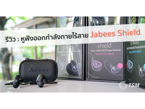 รีวิว : หูฟังออกกำลังกายไร้สาย Jabees Shield Bluetooth Stereo อิสระแห่งการฟังเพลง