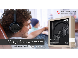 รีวิวหูฟังไร้สาย AKG Y50BT ฟังสนุก คุณภาพเสียงจัดเต็มทุกรายละเอียด