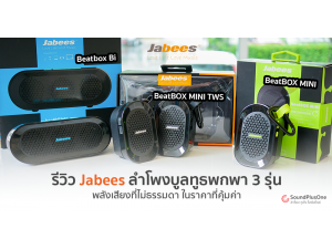 รีวิว ลำโพงบูลทูธพกพา 3 รุ่น จาก Jabees Beatbox พลังเสียงที่ไม่ธรรมดา ในราคาที่คุ้มค่า