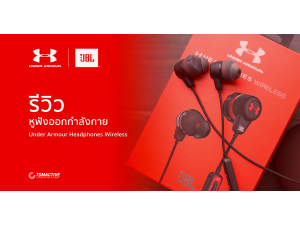 รีวิว JBL Under Armour Headphones Wireless หูฟังออกกำลังกายบลูทูธ มิติใหม่ของการฟังเพลง